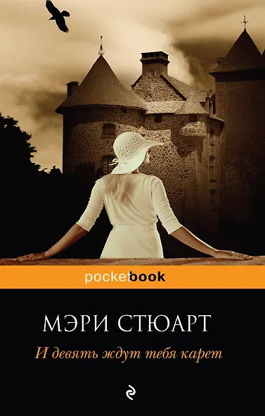 И девять ждут тебя карет : роман - фото 1