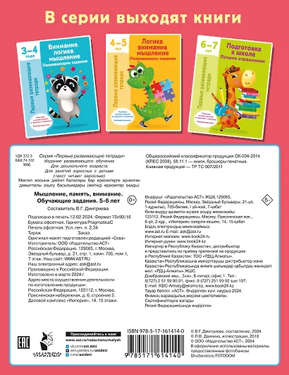 Мышление, память, внимание. Обучающие задания. 5-6 лет - фото 2
