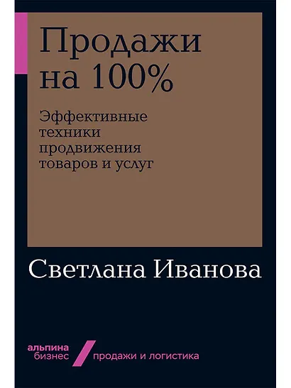 Продажи на 100%: Эффективные техники продвижения товаров и услуг - фото 1