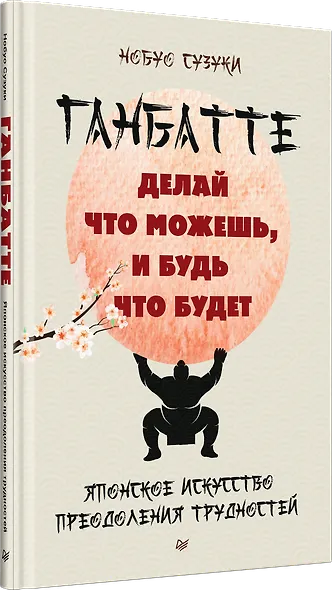 Ганбатте: делай что можешь, и будь что будет. Японское искусство преодоления  трудностей - фото 2
