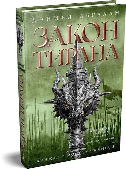 Кинжал и монета. Книга 3. Закон тирана - фото 3