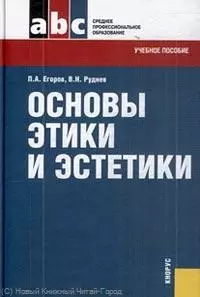 Основы этики и эстетики : учебное пособие - фото 1