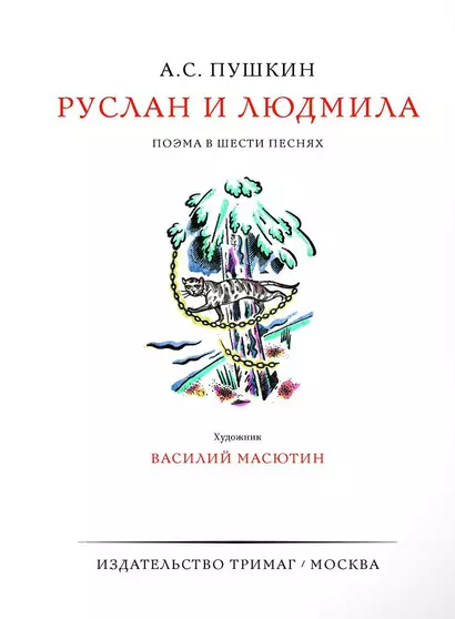 Руслан и Людмила. Поэма в шести песнях - фото 1