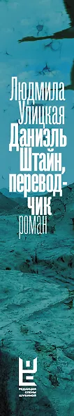 Даниэль Штайн, переводчик - фото 4