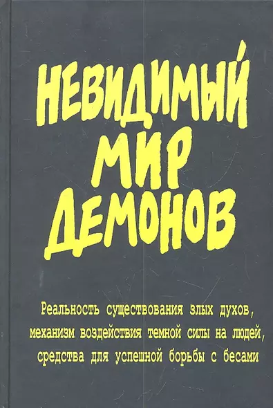 Невидимый мир демонов. - фото 1