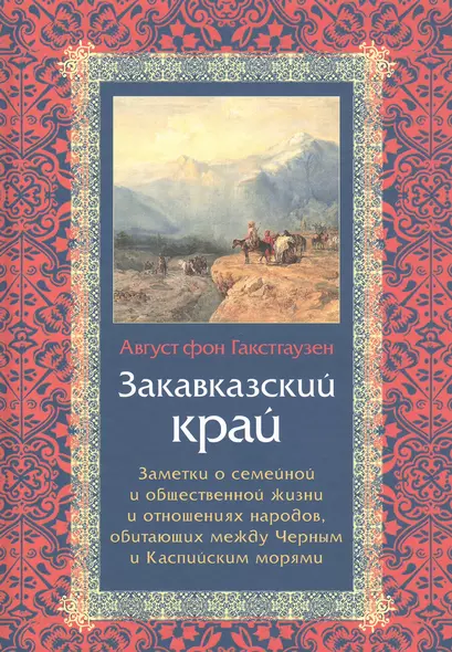 Закавказский край. Заметки о семейной и общественной жизни и отношениях народов, обитающих между Черным и Каспийским морями - фото 1