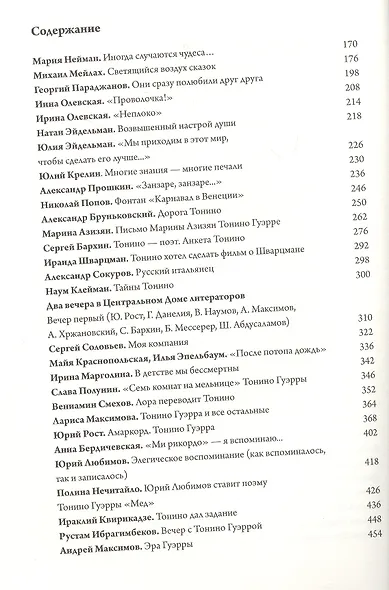 Чао, Тонино! Тонино Гуэрра в воспоминаниях российских коллег и друзей - фото 3