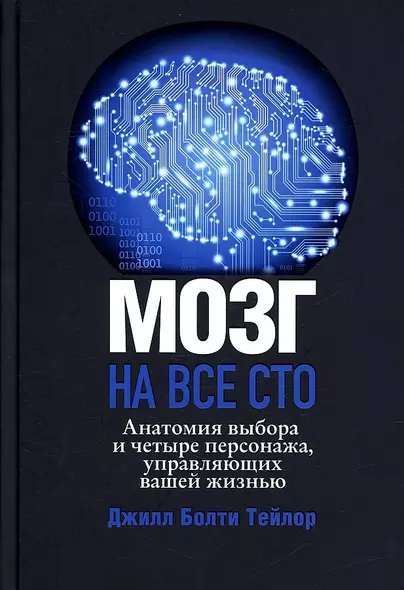 Мозг на все сто. Анатомия выбора и четыре персонажа, управляющие вашей жизнью - фото 1