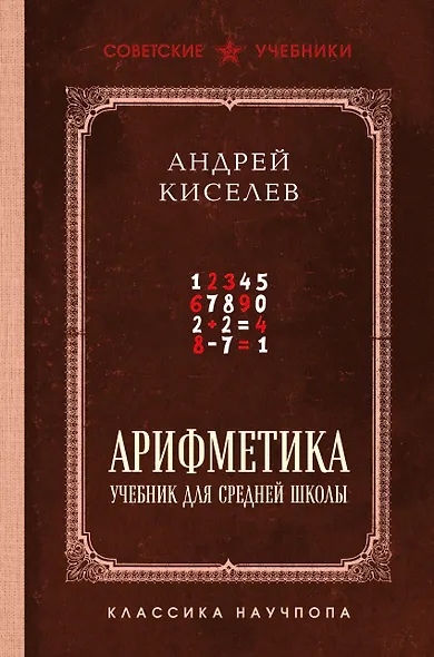 Арифметика. Учебник для средней школы. Лучшие советские учебники - фото 1