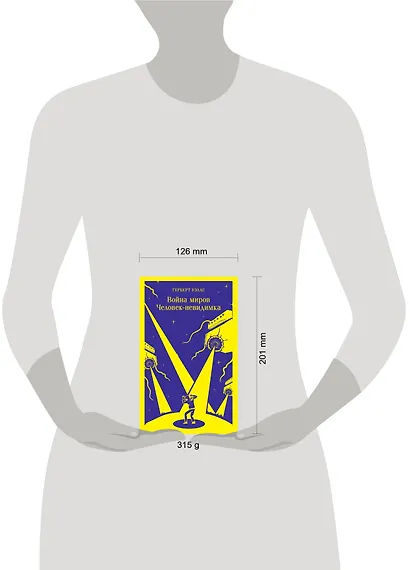 Война миров. Человек-невидимка - фото 11