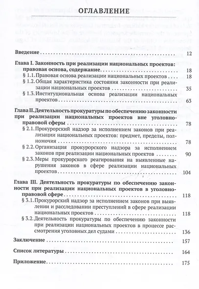 Обеспечение законности при реализации национальных проектов и работа органов прокуратуры - фото 3