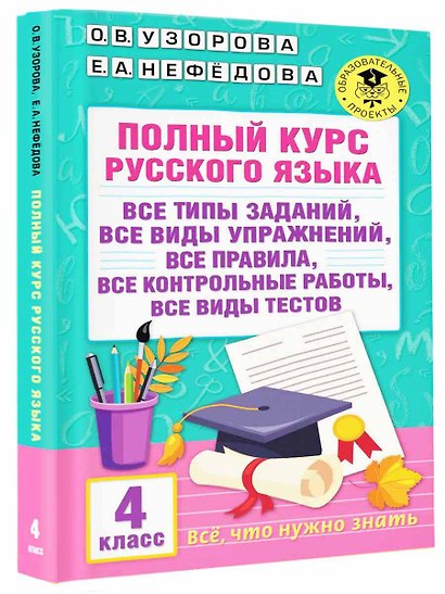 Полный курс русского языка. 4 класс. Все виды заданий, все виды упражнений, все правила, все контрольные работы, все виды тестов - фото 3