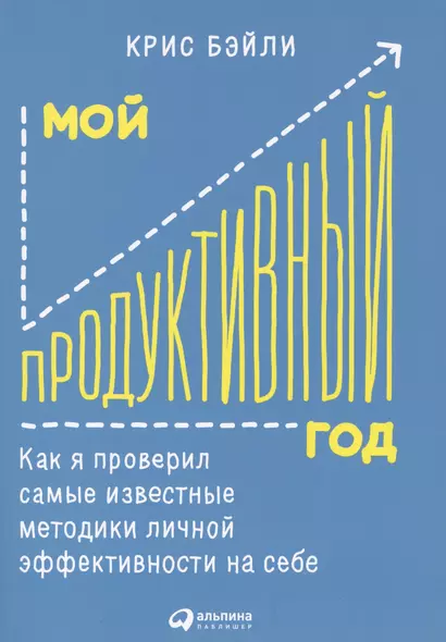 Мой продуктивный год: Как я проверил самые известные методики личной эффективности на себе - фото 1