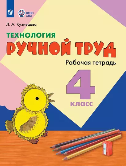 Технология. Ручной труд. 4 класс. Рабочая тетрадь (для обучающихся с интеллектуальными нарушениями) - фото 1