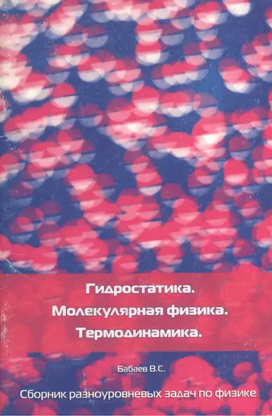 Гидростатика. Молекулярная физика. Термодинамика. Сборник разноуровневых задач по физике - фото 1