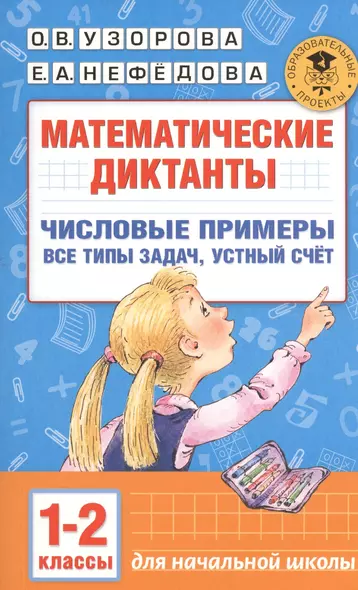 Математические диктанты. Числовые примеры. Все типы задач. Устный счет. 1-2 классы - фото 1