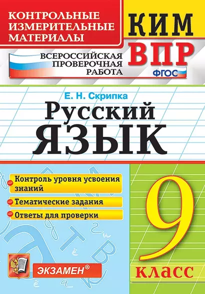 КИМ ВПР. Русский язык. 9 класс. Контрольно-измерительные материалы. Всероссийская проверочная работа. ФГОС - фото 1