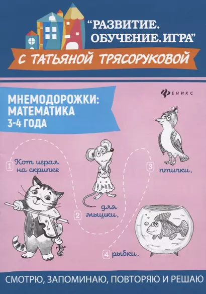 Мнемодорожки: математика: 3-4 года - фото 1