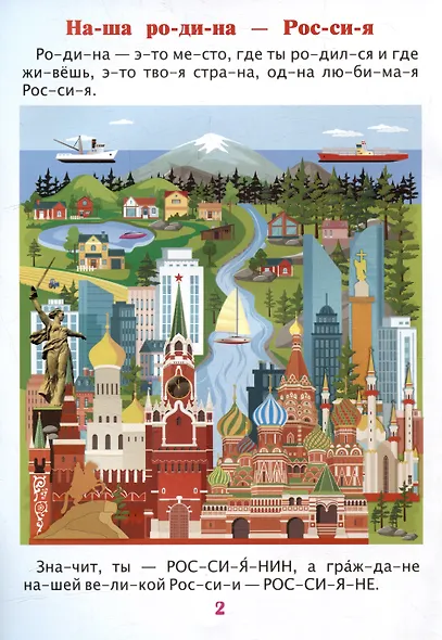 Читаем по слогам. Гордость моя - Россия: Рассказы о Родине с любовью - фото 2