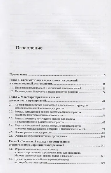 Системный анализ и синтез стратегических решений в инноватике. Модели многокритериального анализа деятельности инновационных организаций - фото 2