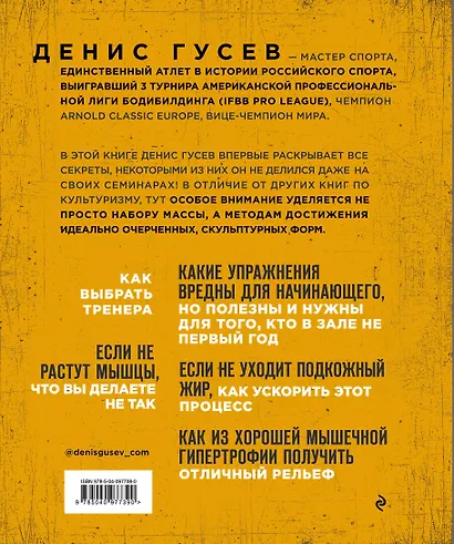 Денис Гусев. Экстремальный рельеф. Как прокачать свои мышцы и рацион для достижения ультра-формы - фото 2