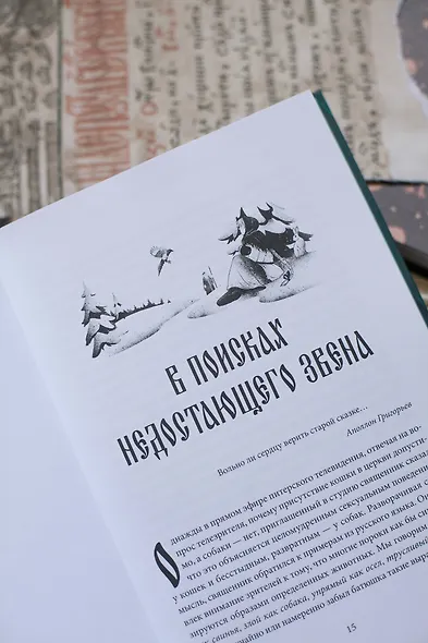 Миф в слове и поэтика сказки. Мифология, язык и фольклор как древнейшие матрицы культуры - фото 10