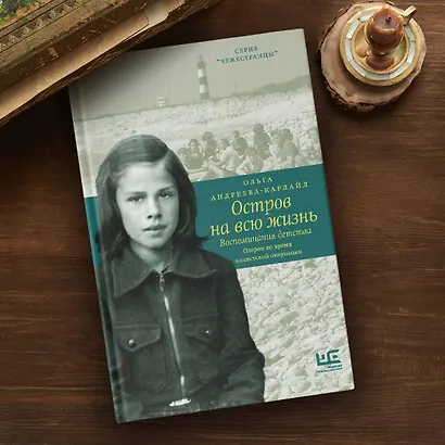 Остров на всю жизнь. Воспоминания детства. Олерон во время нацистской оккупации - фото 6