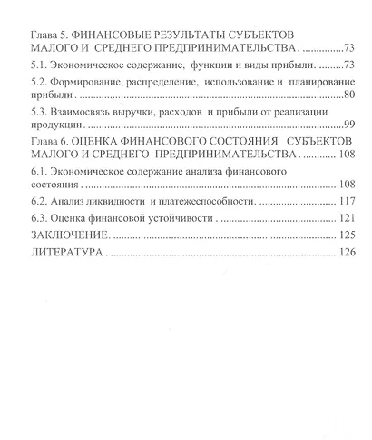 Финансы субъектов малого и среднего предпринимательства : учебное пособие - фото 3
