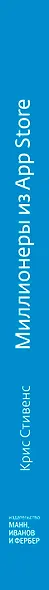 Миллионеры из App Store. Секреты разработчиков приложений-бестселлеров - фото 6