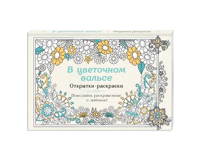 В цветочном вальсе. Открытки-раскраски - фото 3