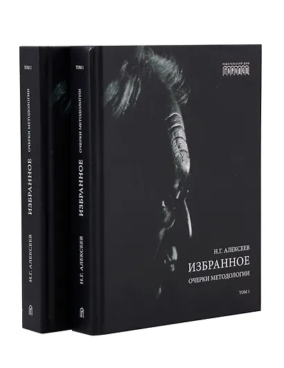Избранное. Очерки методологии (Собрание сочинений в 2-х томах) - фото 1