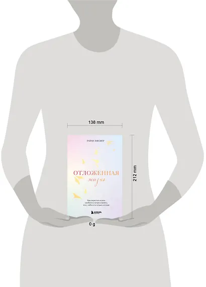 Отложенная жизнь. Как перестать ждать удобного случая и понять, что у тебя есть только сегодня - фото 7