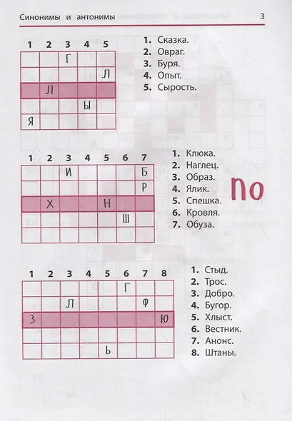 Синонимы и антонимы: Кроссворды и головоломки для начальной школы - фото 3