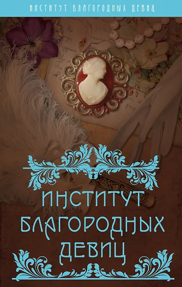 Институт благородных девиц - фото 1