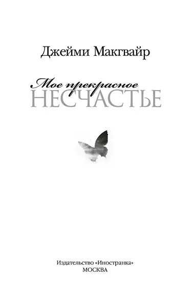 Мое прекрасное несчастье - фото 5