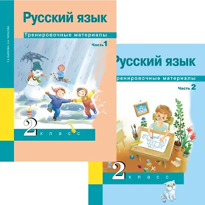 Русский язык. 2 класс. Тренировочные материалы. В 2-х частях (Комплект). ФГОС - фото 1