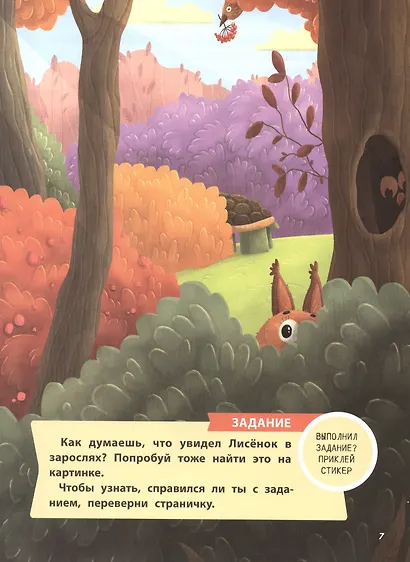 Игры в прятки, или История о новом друге. Наклейки внутри! - фото 3