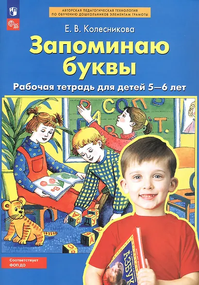 Запоминаю буквы. Рабочая тетрадь для детей 5-6 лет - фото 3