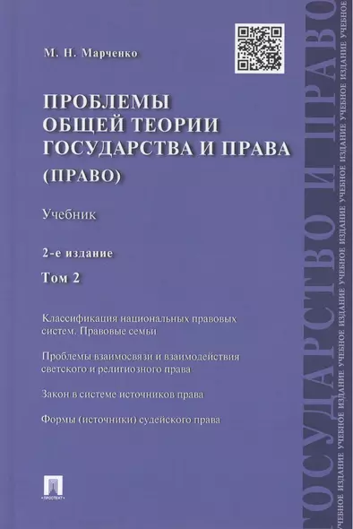 Проблемы общей теории государства и права.Уч.Т.2.Право.-2-е изд - фото 1