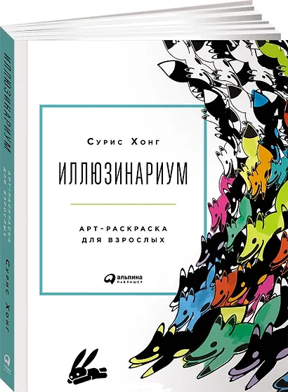 Иллюзинариум: Арт-раскраска для взрослых - фото 1