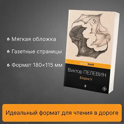 Набор из 2-х книг: "Empire V" и "Бэтман Аполло" Виктора Пелевина - фото 5