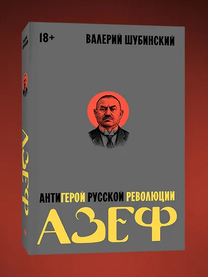 Азеф. Антигерой русской революции - фото 3