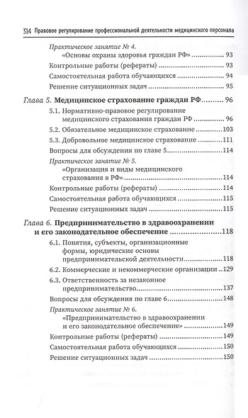 Правовое регулирование профессиональной деятельности медицинского персонала - фото 4