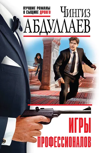 Игры профессионалов - фото 1