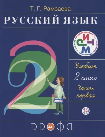 Русский язык. 2 класс. В 2 ч. Ч. 1: учебник. 16 -е изд., стереотип. (ФГОС) - фото 1