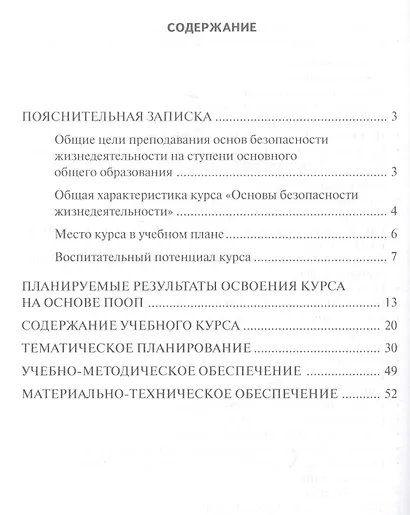 Программа курса "Основы безопасности жизнедеятельности". 8-9 класс - фото 2