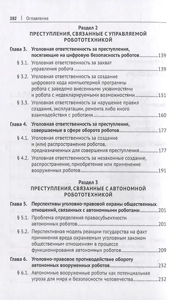 Уголовно-правовая охрана общественных отношений, связанных с робототехникой. Монография - фото 3