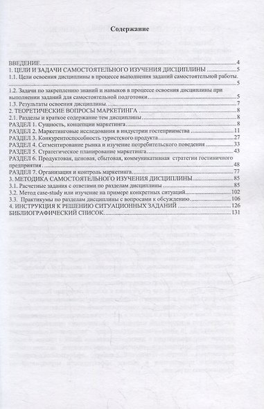 Маркетинг гостиничного предприятия: методическое пособие - фото 2