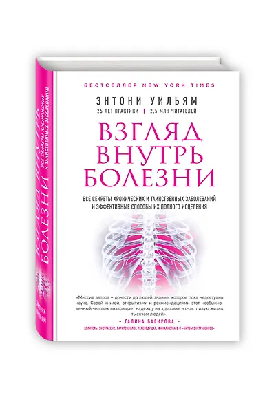 Взгляд внутрь болезни. Все секреты хронических и таинственных заболеваний и эффективные способы их полного исцеления - фото 3