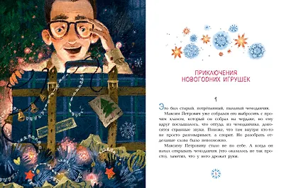 Приключения новогодних игрушек - фото 8